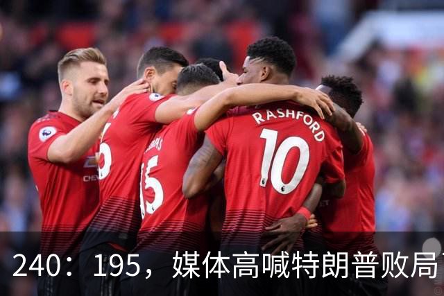 240：195，媒体高喊特朗普败局已定？奥巴马、沙利文紧急下场
