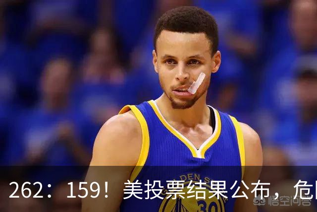 262：159！美投票结果公布，危险消息传回中国，我外交部亮明立场