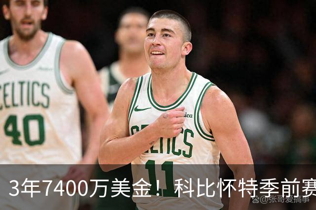 3年7400万美金！科比怀特季前赛报销！东部大黑马太难了