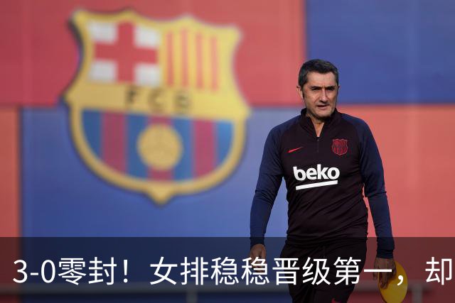 3-0零封！女排稳稳晋级第一，却被一名替补小将原因争议
