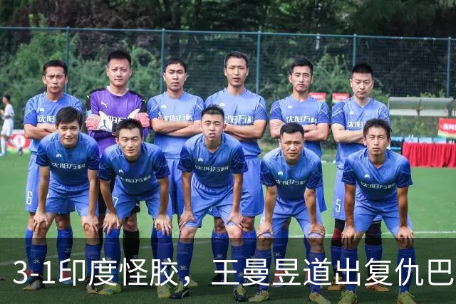 3-1印度怪胶，王曼昱道出复仇巴特拉冠军，何卓佳回应战张本美和！
