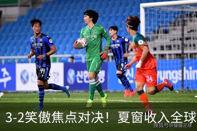3-2笑傲焦点对决！夏窗收入全球第二 5.7亿战舰终迎联赛首胜逃出降级区