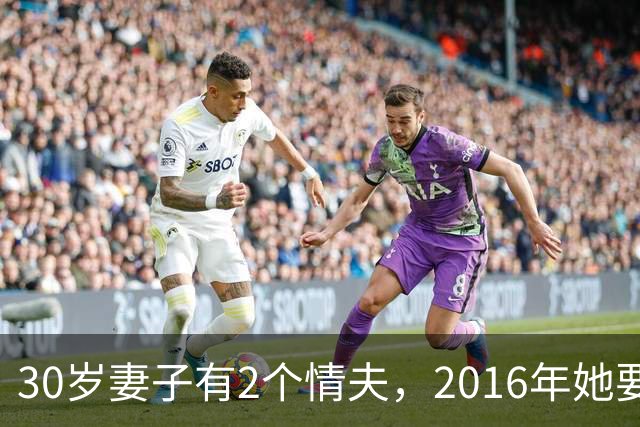 30岁妻子有2个情夫，2016年她要睡仨个男人，情夫连她和娃一起杀