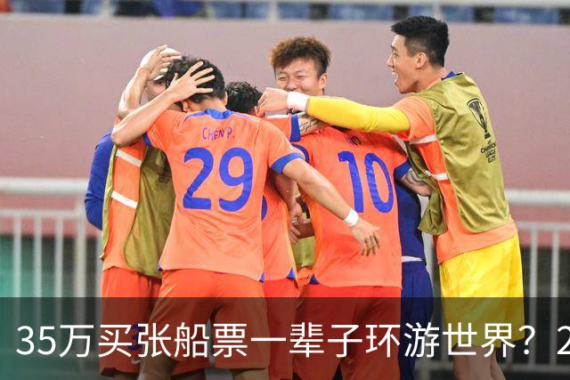 35万买张船票一辈子环游世界？200多人上船两年后，全被丢在了柬埔寨…
