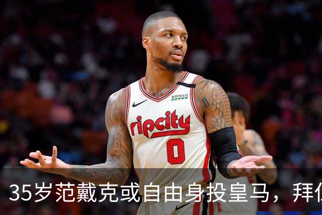 35岁范戴克或自由身投皇马，拜仁给24岁新星续到2032