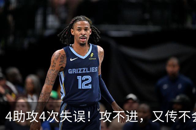 4助攻4次失误！攻不进，又传不会！选他放弃林葳，郭士强后悔吗？
