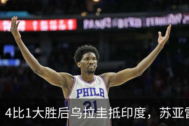 4比1大胜后乌拉圭抵印度，苏亚雷斯与队长双双缺席