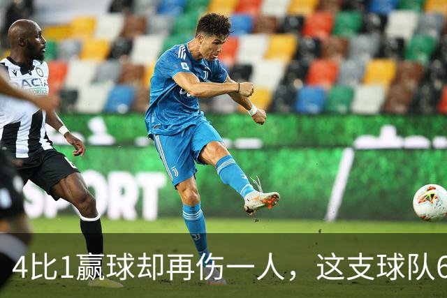 4比1赢球却再伤一人，这支球队6场赢了5场