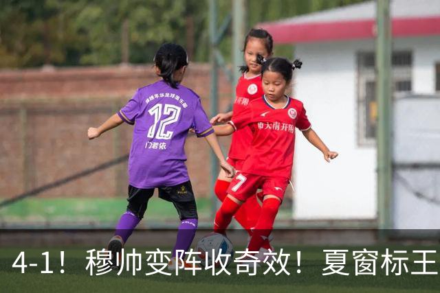 4-1！穆帅变阵收奇效！夏窗标王兑现天赋，姆巴佩双响，紧咬巴萨