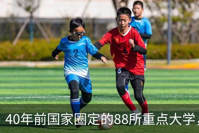 40年前国家圈定的88所重点大学，如今45所仍是985，8所掉队成双非：一张名单看透高校命运