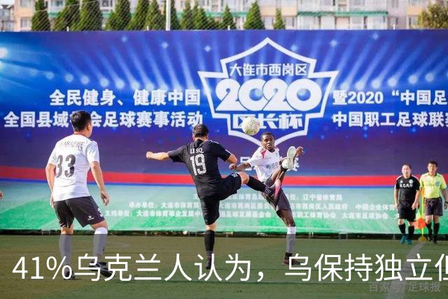 41%乌克兰人认为，乌保持独立但接受领土损失，是最现实的结果