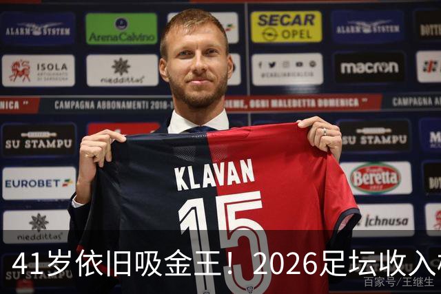 41岁依旧吸金王！2026足坛收入榜出炉，C罗3亿登顶，梅西1.45亿位列第二
