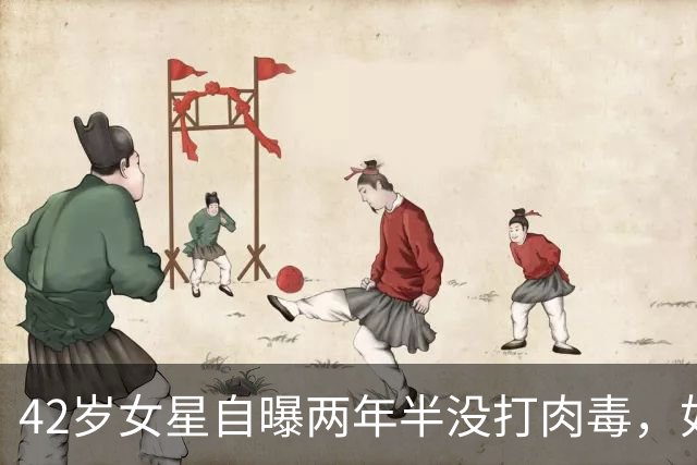 42岁女星自曝两年半没打肉毒，如今皱纹爬上脸开始纠结