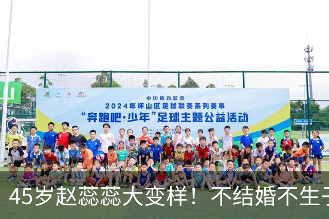 45岁赵蕊蕊大变样！不结婚不生子，和姚明的传闻早就真相大白