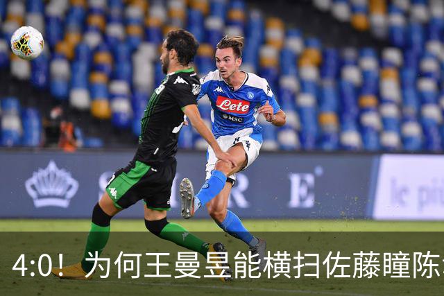 4:0！为何王曼昱能横扫佐藤瞳陈幸同却打不透？邓亚萍给出答案！