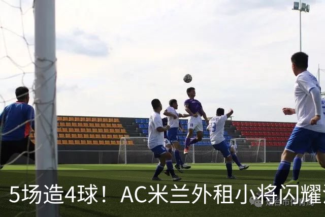 5场造4球！AC米兰外租小将闪耀法甲，丰塞卡成幕后功臣