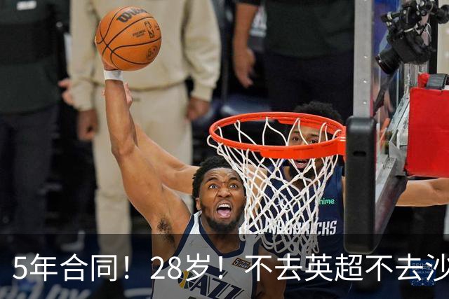 5年合同！28岁！不去英超不去沙特！这位阿根廷国脚图啥？