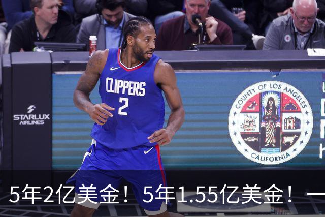 5年2亿美金！5年1.55亿美金！一战连伤两员大将，东部第1太难了