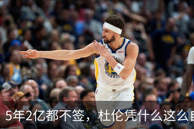 5年2亿都不签，杜伦凭什么这么自信