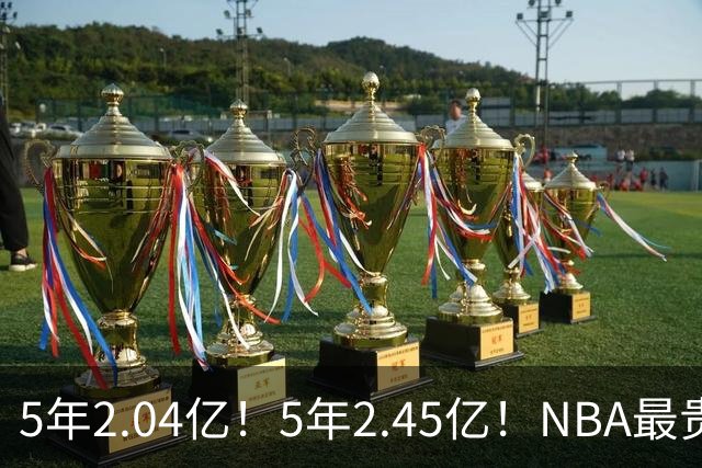 5年2.04亿！5年2.45亿！NBA最贵双枪，他们要冲击助攻王+得分王