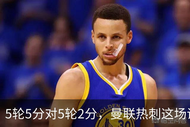 5轮5分对5轮2分，曼联热刺这场谁先崩