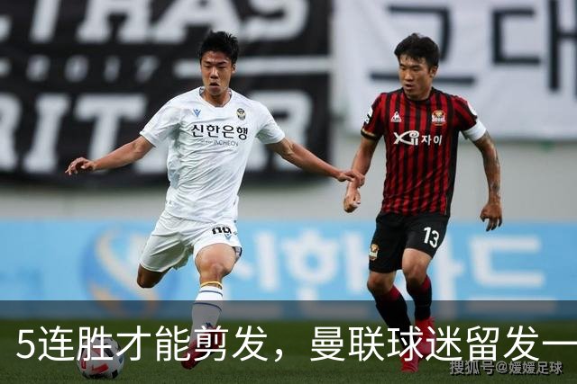 5连胜才能剪发，曼联球迷留发一年多，阿莫林当面说了三个字