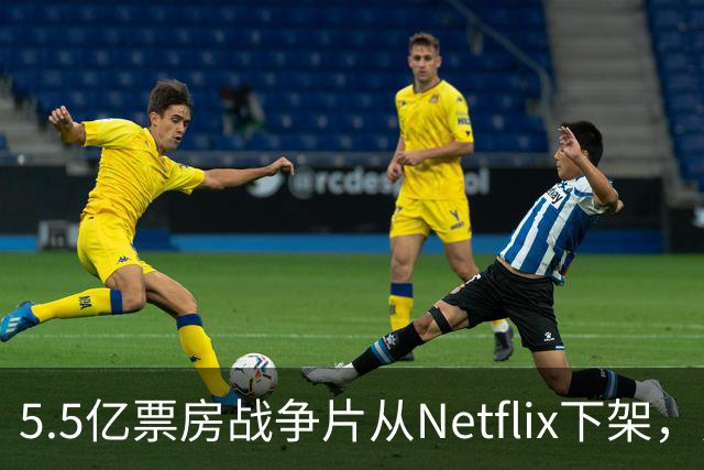 5.5亿票房战争片从Netflix下架，只留到11月1日