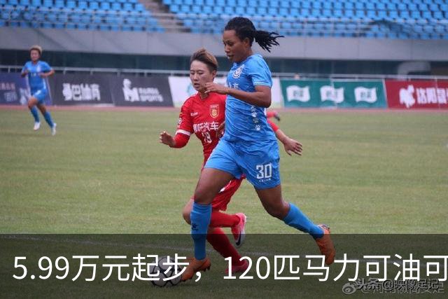 5.99万元起步，120匹马力可油可电，工薪族不要错过了
