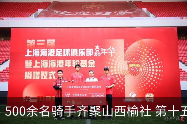 500余名骑手齐聚山西榆社 第十五届环云竹湖自行车公开赛开赛