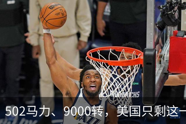 502马力、9000转，美国只剩这一台4.0升自吸六缸
