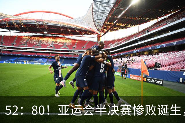 52：80！亚运会半决赛惨败诞生，中国女篮对手确定，铜牌基本稳了