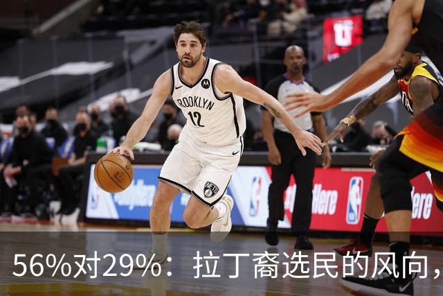 56%对29%：拉丁裔选民的风向，两年就变了