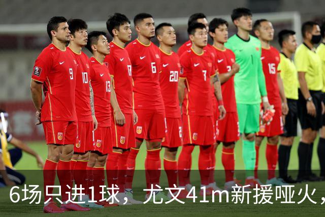 6场只进1球，尤文41m新援哑火，斯帕莱蒂6轮比前任还少1分