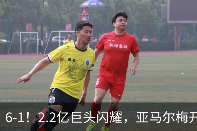 6-1！2.2亿巨头闪耀，亚马尔梅开二度，巴萨主场狂胜，终结2连败