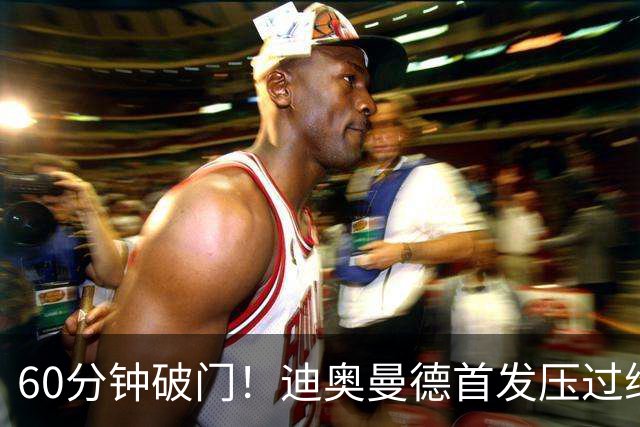 60分钟破门！迪奥曼德首发压过维尼修斯，打进皇马首球后落泪