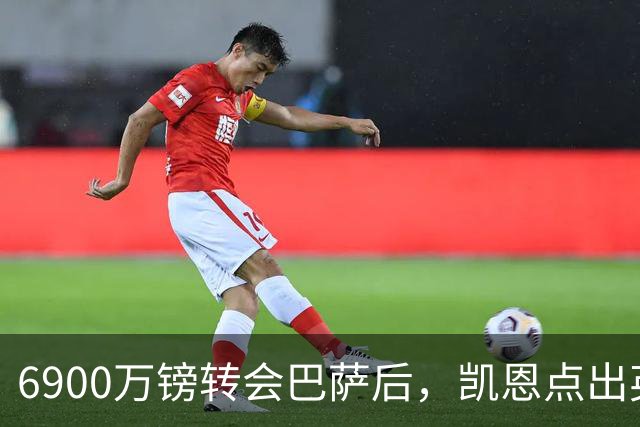 6900万镑转会巴萨后，凯恩点出英格兰边锋蜕变关键
