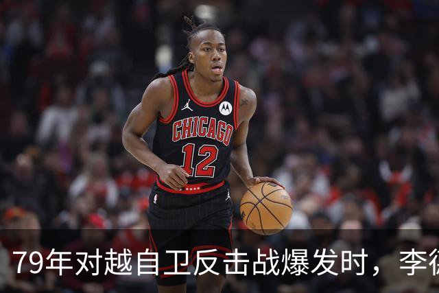 79年对越自卫反击战爆发时，李德生为何坚决反对儿子上前线当参谋？