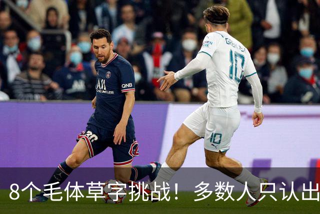 8个毛体草字挑战！多数人只认出4个，练书法总记不住，可能只是方法从一开始就错了