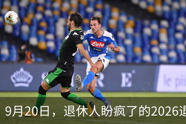 9月20日，退休人盼疯了的2026退休养老金，究竟是涨还是不涨？