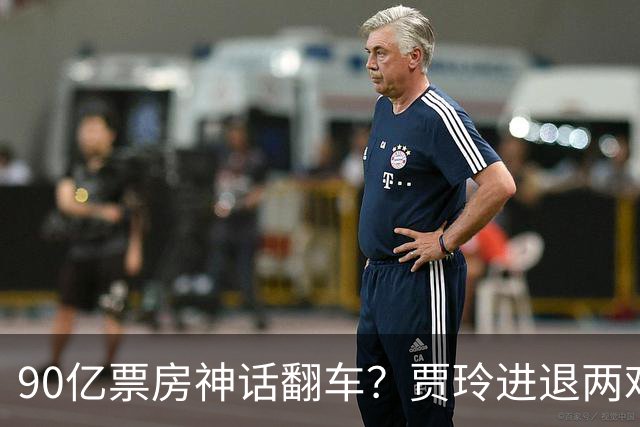 90亿票房神话翻车？贾玲进退两难：新片不敢上，综艺路也走不通