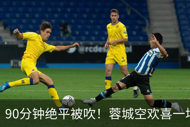 90分钟绝平被吹！蓉城空欢喜一场 中超0-1遭英博双杀 第6次延迟夺冠