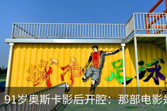 91岁奥斯卡影后开腔：那部电影是浪费，我至今没看