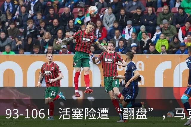 93-106！活塞险遭“翻盘”，马克西29分难救主，伤病是最大影响