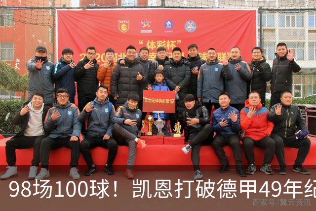 98场100球！凯恩打破德甲49年纪录，7比0之夜他改写历史