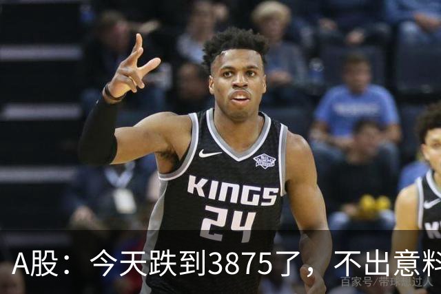 A股：今天跌到3875了，不出意料，明天周五可能这样走