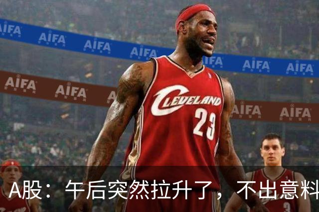 A股：午后突然拉升了，不出意料，明天，10月14日，很可能这样走