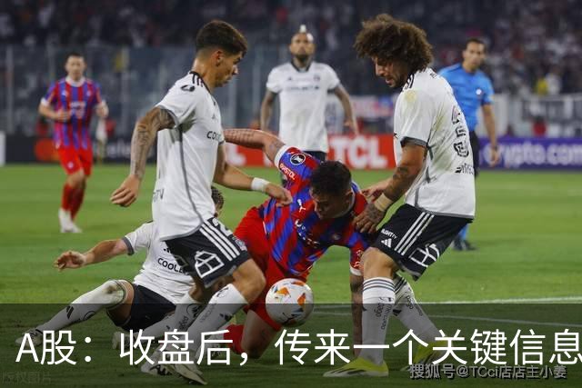 A股：收盘后，传来一个关键信息，明天，周二或将这样走！