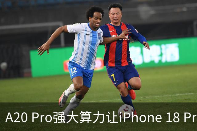 A20 Pro强大算力让iPhone 18 Pro运行270亿参数模型速度较前代翻倍