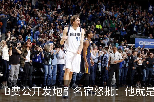 B费公开发炮引名宿怒批：他就是战术上的拖累