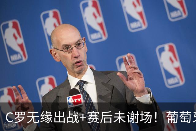 C罗无缘出战+赛后未谢场！葡萄牙主帅：我得和他聊聊